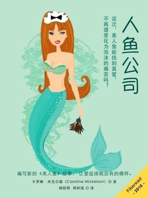 cover image of 人鱼公司 (Mermaid Inc.)